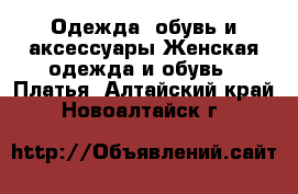 Одежда, обувь и аксессуары Женская одежда и обувь - Платья. Алтайский край,Новоалтайск г.